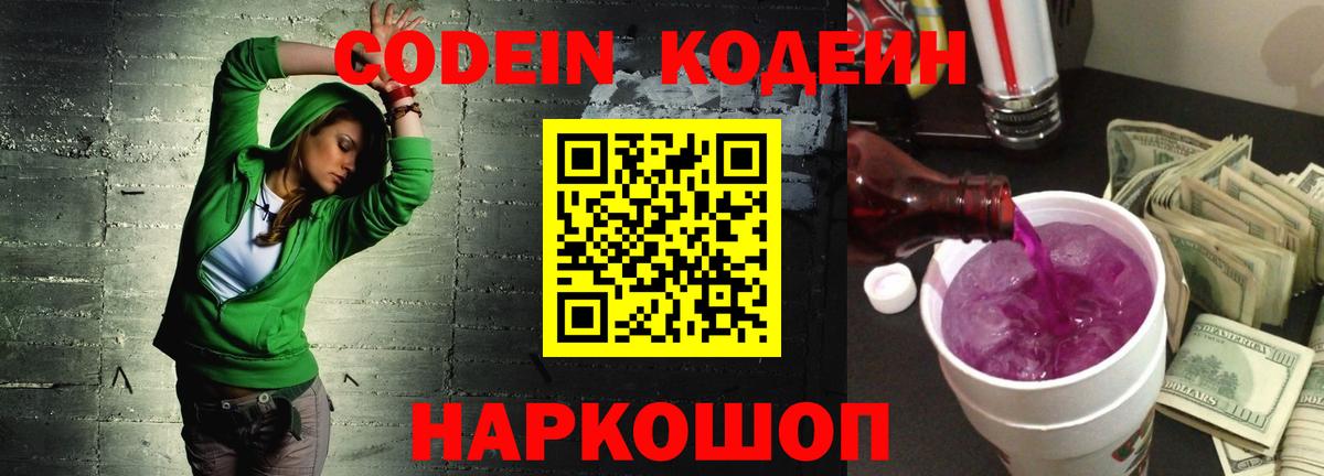 Кодеин Purple Drank Мичуринск